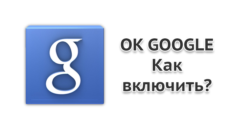 Как включить ОК Google