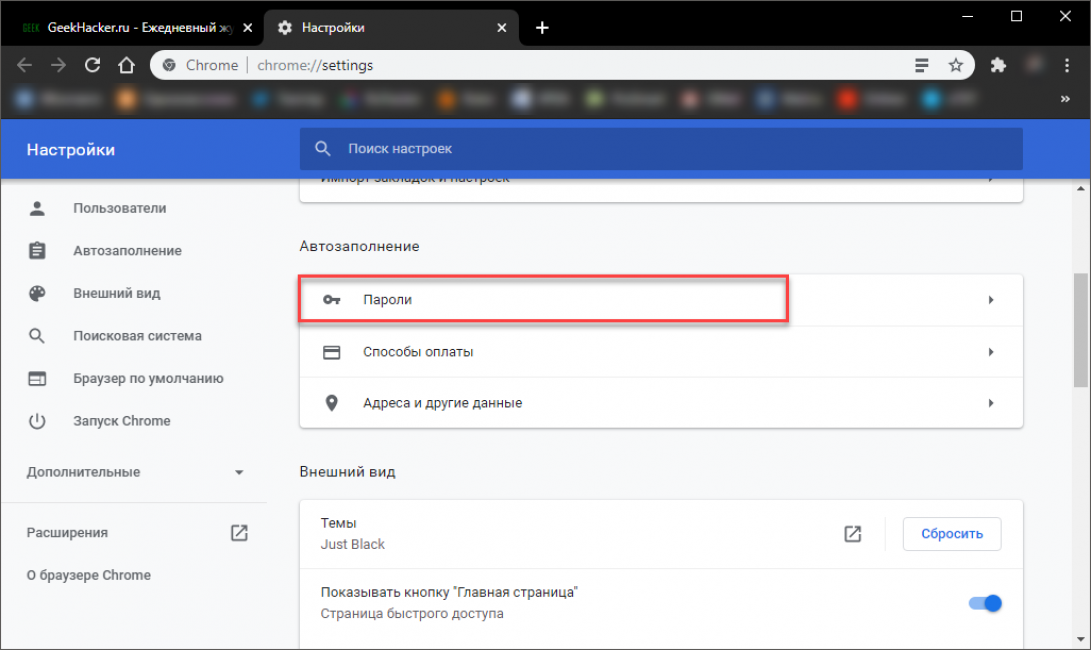 Перенести пароли google chrome. Управление паролями в Google Chrome. Настройки гугл пароли. Где хранить пароли. Как настроить автозаполнение в хроме.