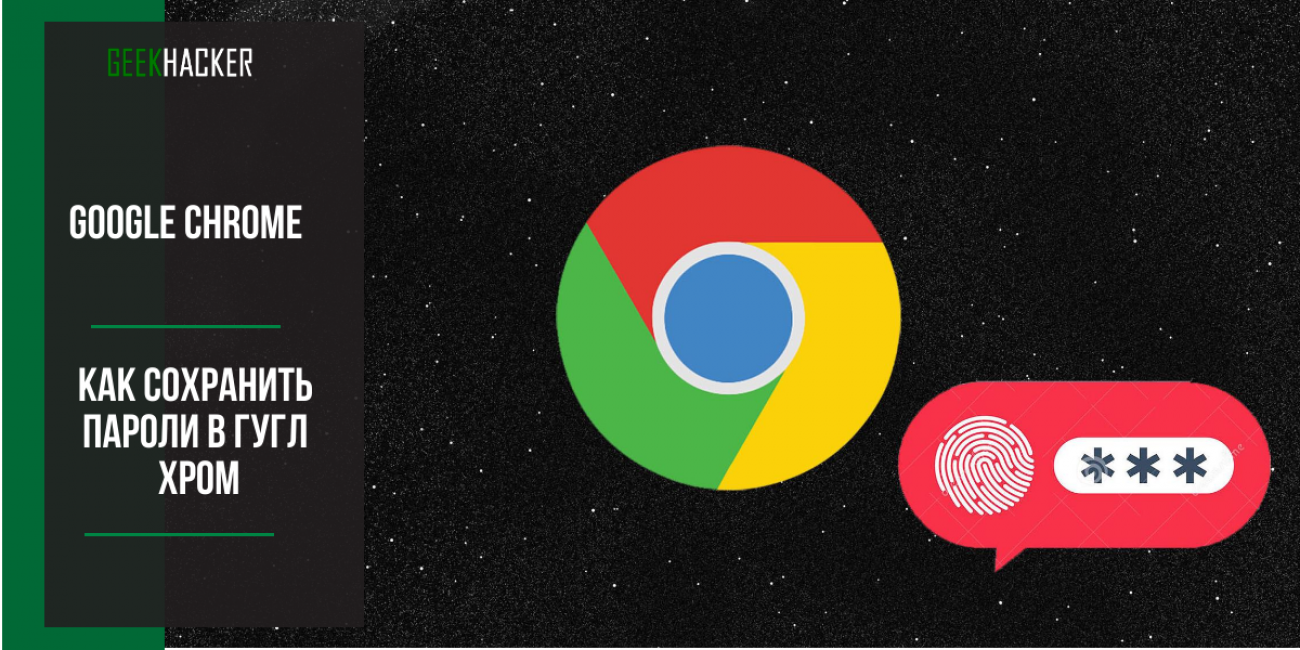 как сохранять пароли в Google Chrome