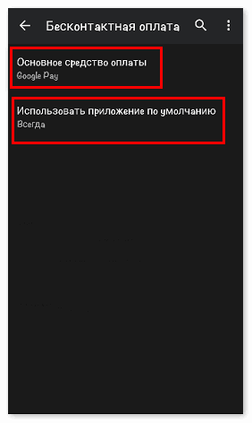 Настроить бесконтактную оплату NFC