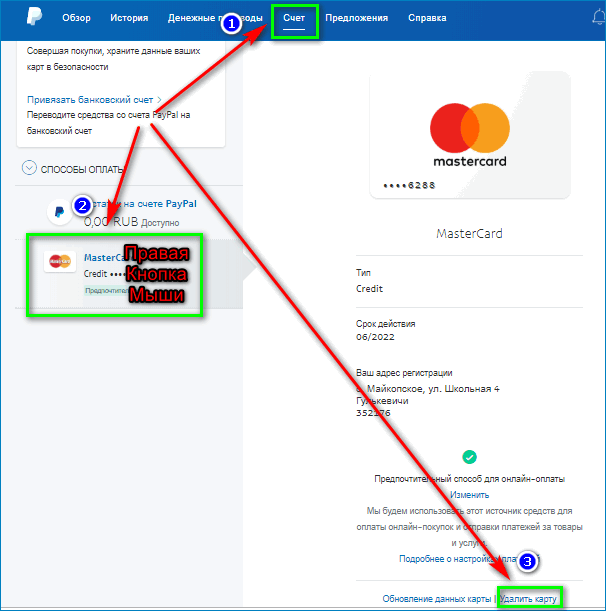 Удаление карты с PayPal