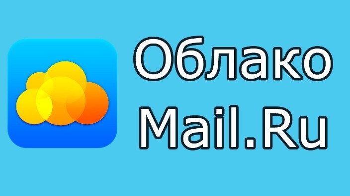 Облако mail.ru - бесплатное хранение фото