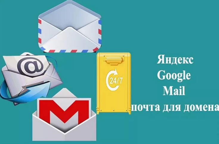 Яндекс почта или google почта