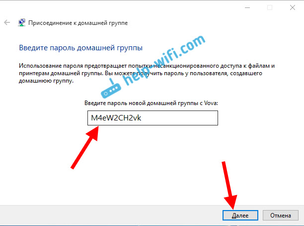 Ввод пароля домашней группы