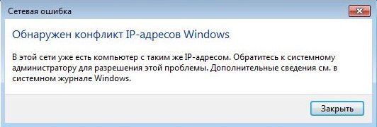 Обнаружен конфликт IP-адресов Windows