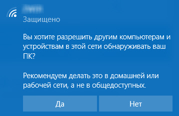 Вы хотите разрешить другим компьютерам и устройствам в этой сети обнаруживать ваш ПК