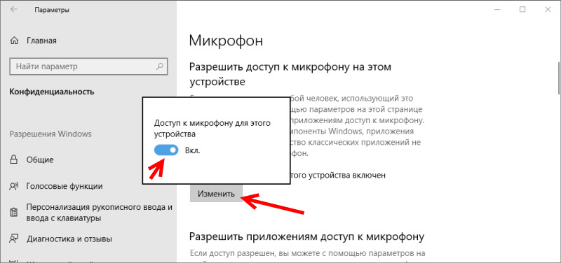 Доступ к микрофону для этого устройства включен