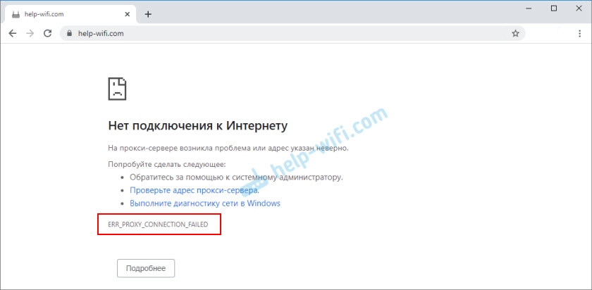 мERR_PROXY_CONNECTION_FAILED в Chrome, Opera, Яндекс.Браузер