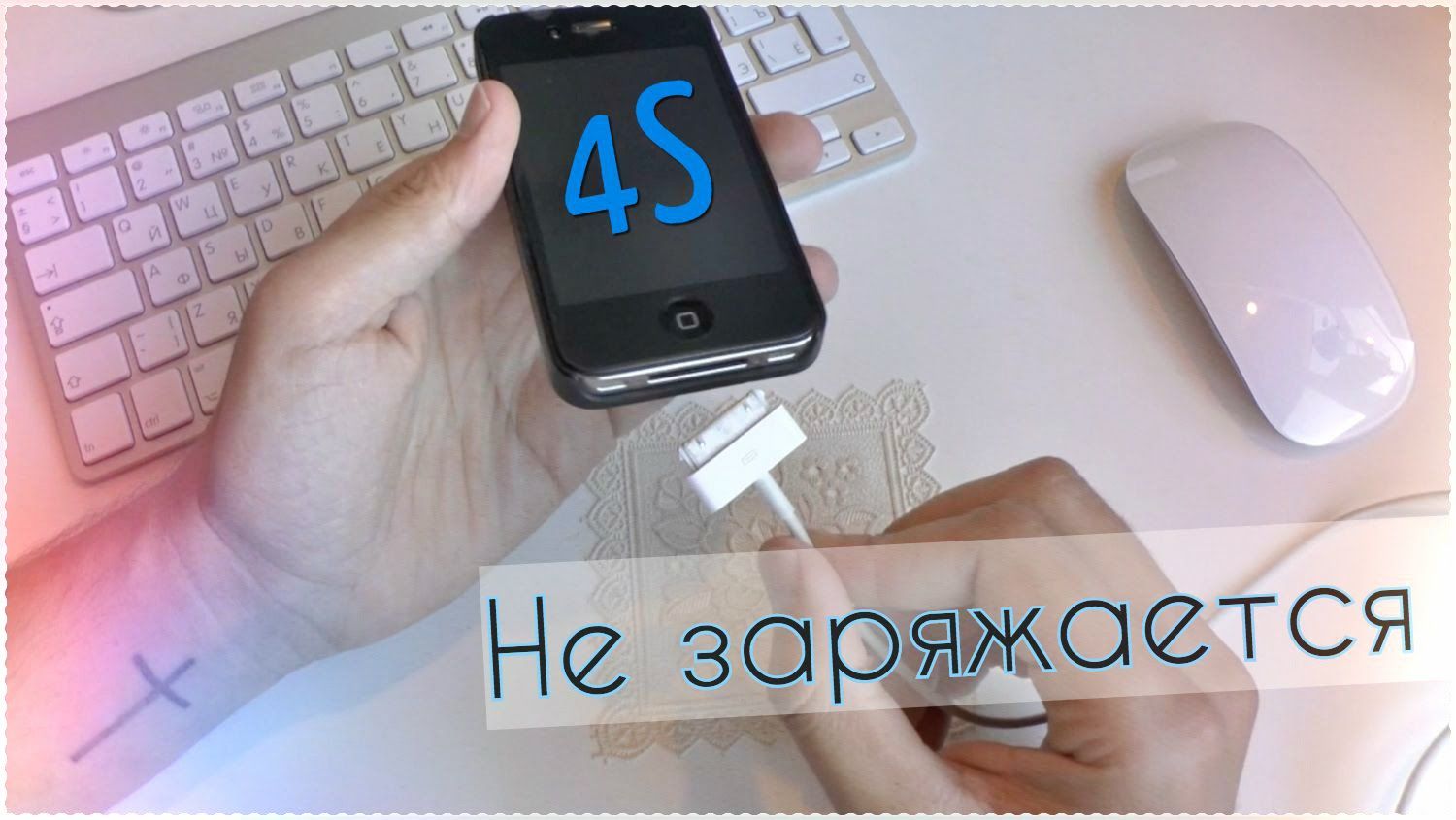 Не заряжается. Айфон 4 заряжается. Iphone 4s заряжается. Проблемы с зарядкой.