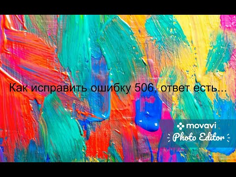 Код ошибки 506, как исправить???