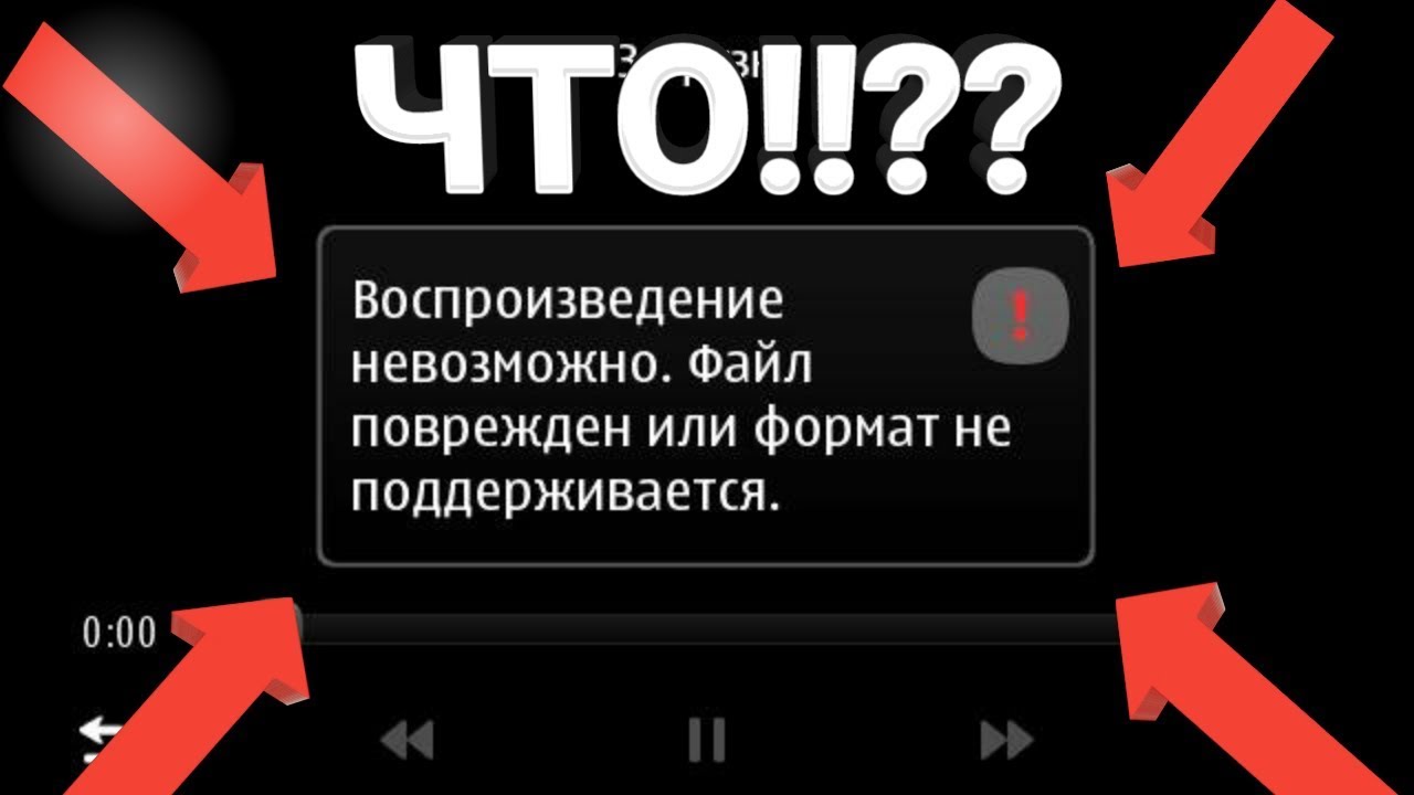 Невозможно воспроизвести данный. Формат не поддерживается. Нельзя видео воспроизвести.