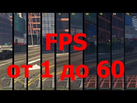 Что такое FPS? ФПС от 1 до 60 на примере GTA V