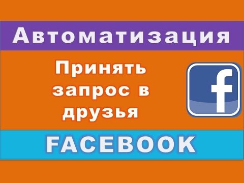 👨 Принять запросы в друзья  - facebook/фейсбук одобрить/подтвердить заявки