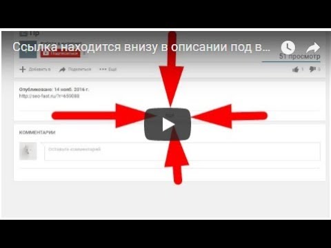 Где находится описание. Ссылка в описании это где. Ссылка в описании под видео. Как выглядит ссылка в описании. Ссылка в описании под видео в ютубе.