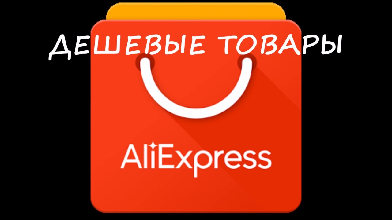 Aliexpress item. Знак АЛИЭКСПРЕСС. ALIEXPRESS иконка черная. АЛИЭКСПРЕСС логотип вектор. Значок АЛИЭКСПРЕСС для ярлыка.