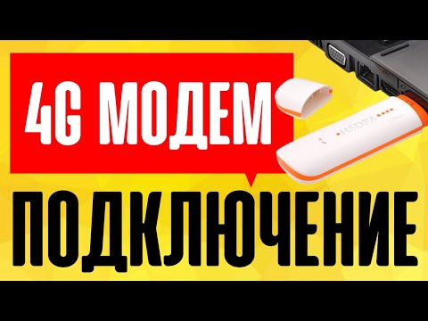 ⚠️ Как Подключить 3G/4G Модем к Компьютеру?