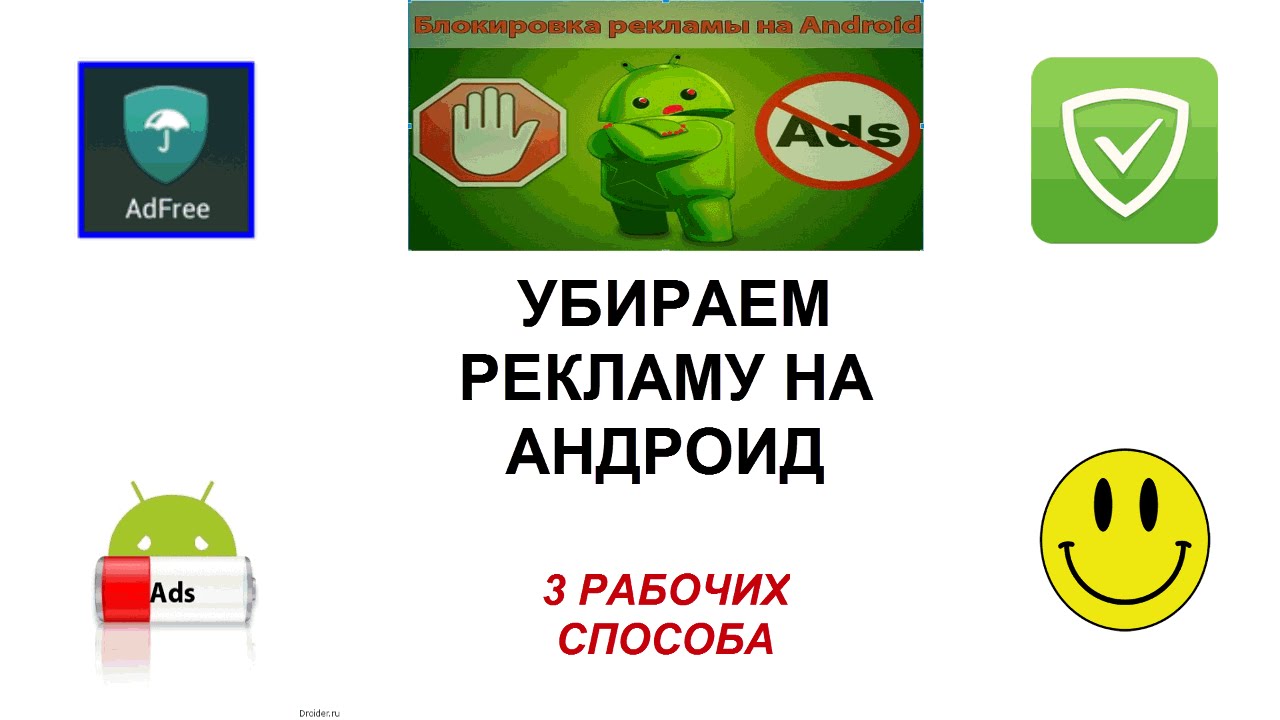 Как убрать рекламу на поке. Реклама андроид. Блокировщик рекламы для андроид. Реклама ремонт андроид.