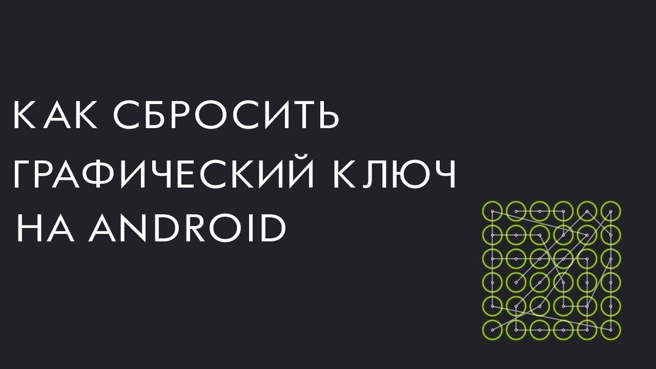 Как сбросить графический ключ. Забыл графический ключ андроид. Сбросить графический ключ. Сбросить графический ключ андроид. Как скинуть графический.