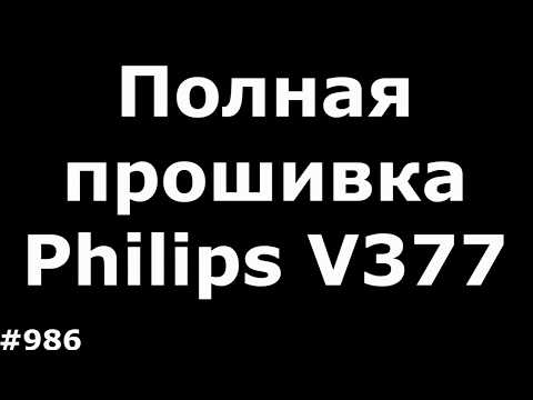 Если не убирается Pin код на Philips V377 (Полная прошивка и восстановление imei)