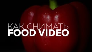 Как снимать FOOD VIDEO 