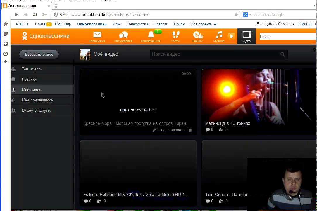 Видео в одноклассниках. Добавляем видео на Одноклассниках. Одноклассники видео Одноклассники видео. Мое видео в Одноклассниках.