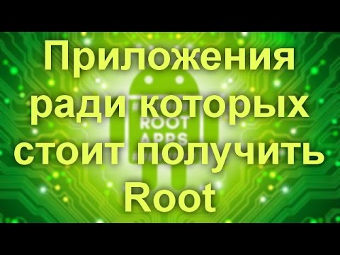Приложения ради которых стоит получить Root