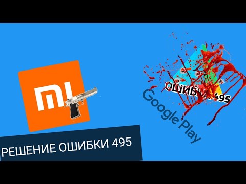 ОШИБКА 495 В PLAY MARKET НА XIAOMI