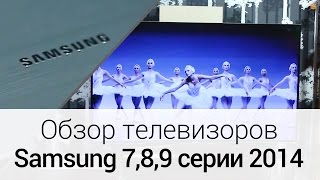 Видео Обзор телевизоров Samsung 7-й, 8-й и 9-й серии 2014 года (автор: F.ua — О девайсах понятным языком)