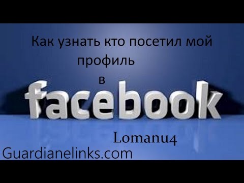 Как узнать кто  посетил твой профиль в Facebook.