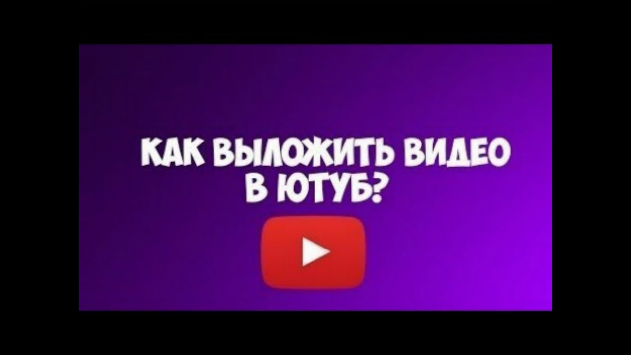 Выложить видео. Выложить видео на ютуб. Ютуб выложить видео на ютуб. Как выложить видео на youtube. Как можно назвать мой канал.