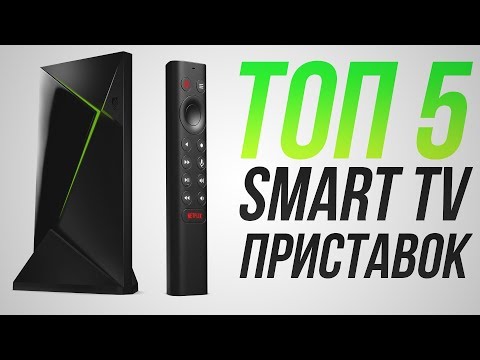 ТОП-5 Smart TV приставок! 