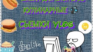 Школа для начинающих блоггеров: Съёмки на кухне. Vlog  или  кулинарные видео.
