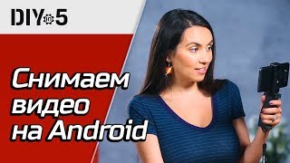 Как снимать видео на Android-смартфон 🤖 DIY in 5, эп. 30