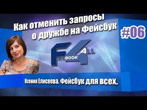 Как отменить запросы о дружбе на Facebook