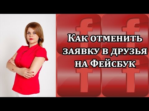 Как отменить заявку в друзья на Фейсбук Отписаться от исходящей заявки в друзья