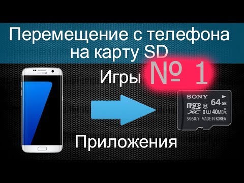 № 1 Как переместить приложения в Android с памяти смартфона на карту памяти без root прав