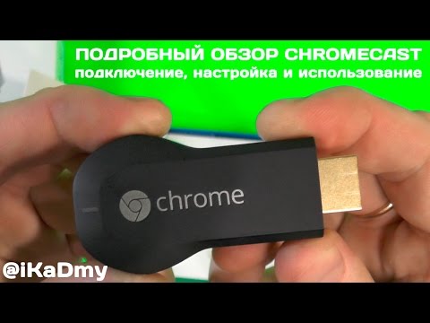 Подробный обзор Chromecast: подключение, настройка и использование