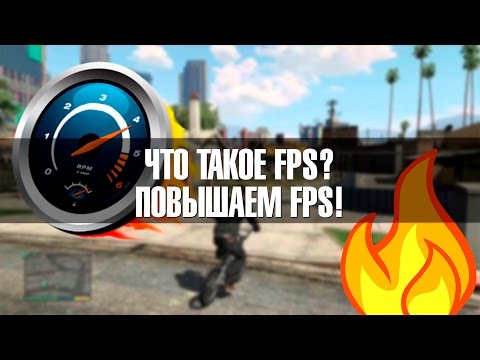 Что такое FPS, от чего он зависит? Повышение FPS.