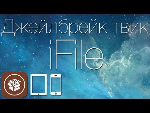 Как получить доступ к файловой системе iДевайса с твиком iFile
