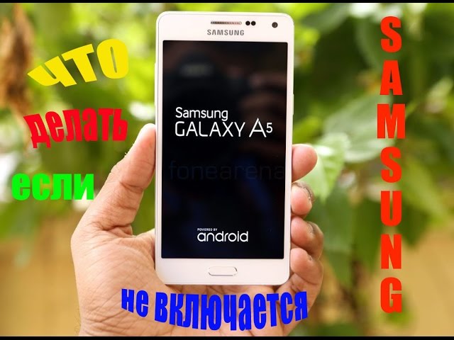 Включи после. Включается и выключается Samsung a5. Самсунг а5 2017 не включается. Что делать если самсунг. Если самсунг а5 перезапускается.