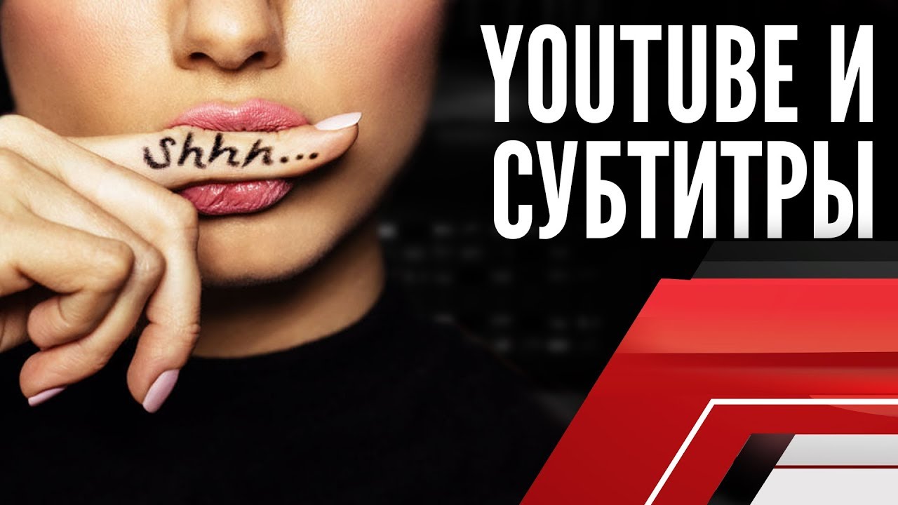 Языке youtube. Субтитры ютуб. Субтитры на видео. Обложка субтитры ютуб. Ютуб субтитры музыка.