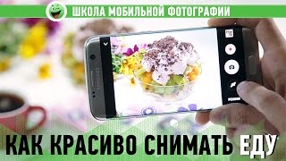 Как красиво снять еду 