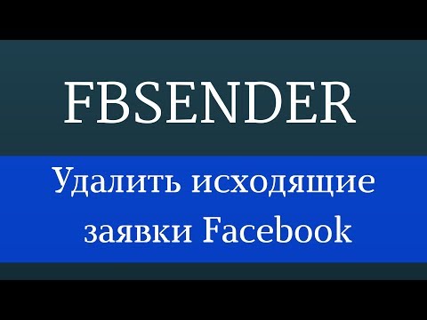 Как удалить исходящие заявки в друзья Facebook. Программа для раскрутки Facebook