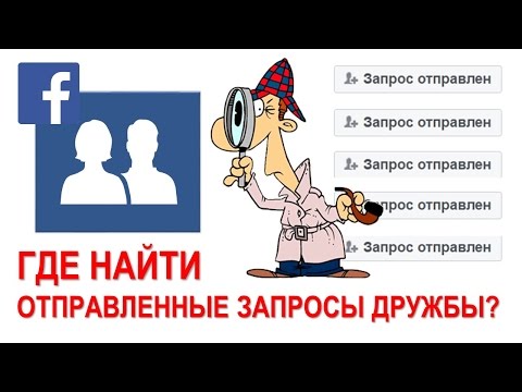 ✅  Как найти на Facebook отправленные запросы дружбы