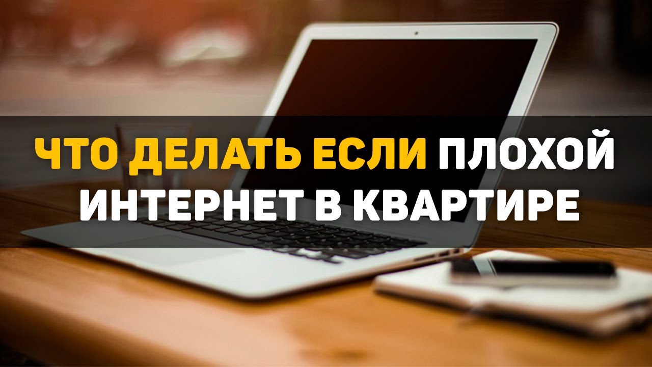 Плохой интернет в квартире