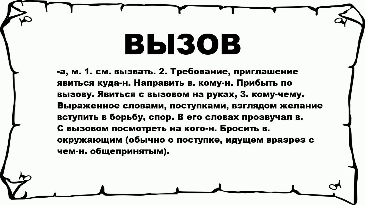 Вызов значить