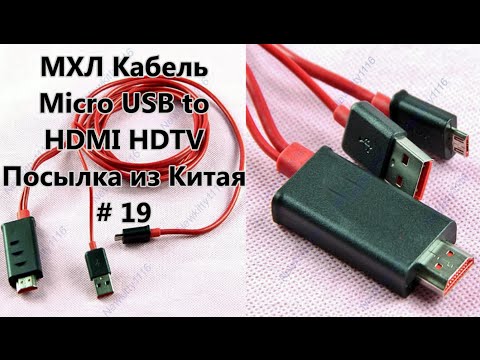 МХЛ Кабель Micro USB to HDMI HDTV. Посылка из Китая / MHL Cable. Sending from China # 19