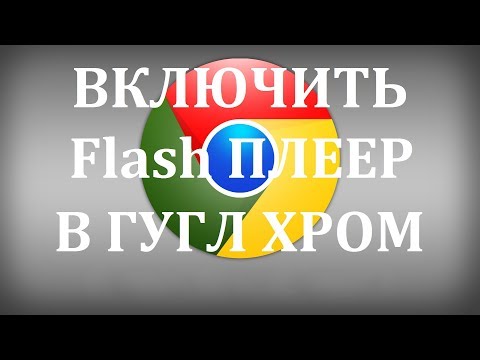 Как в гугл хром включить флеш (flash) плеер