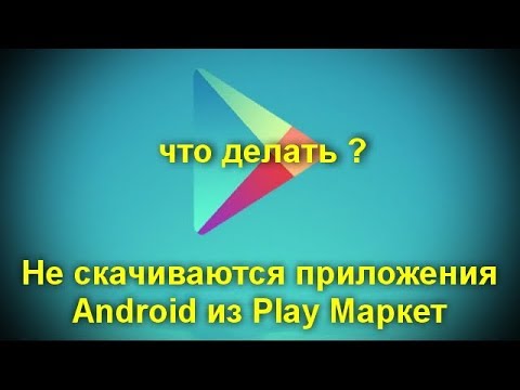 Не скачиваются приложения Android из Play Маркет
