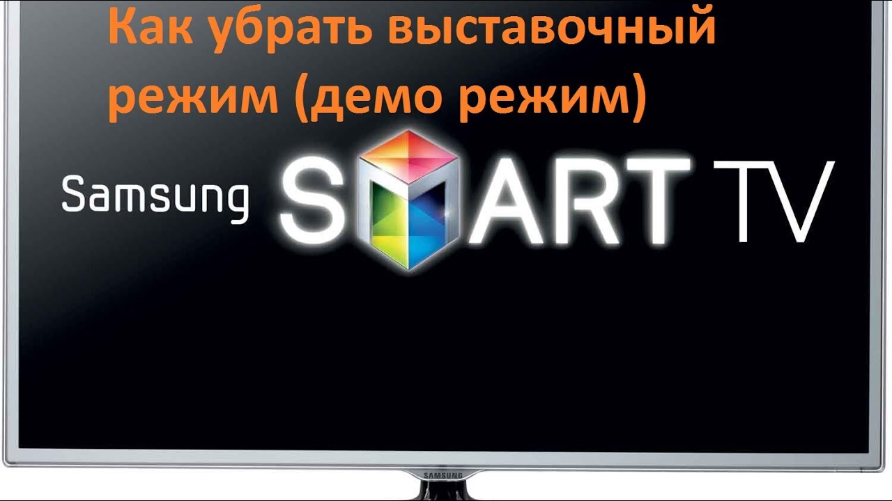 Тв удалить. Демо режим на телевизоре самсунг. Демо режим самсунг. Как отключить демонстрационный режим на телевизоре Samsung. Как отключить демо режим на телевизоре.